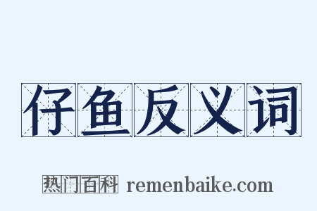 仔鱼反义词是什么意思的图片